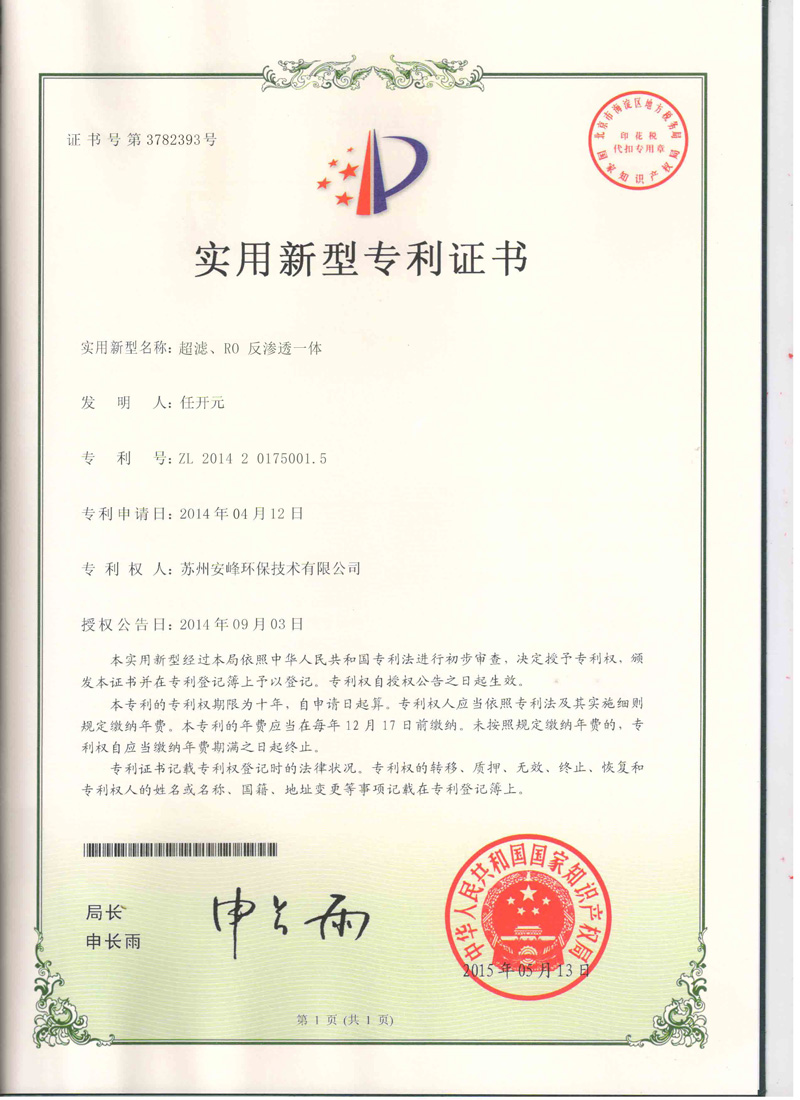 超濾、RO反滲透一體機(jī)專利證書(shū)
