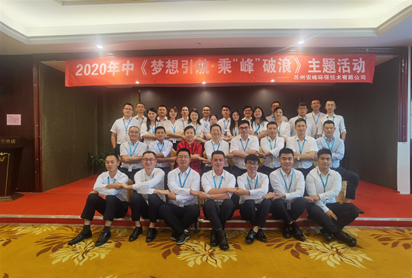 2020年安峰環(huán)保年中評優(yōu)暨表彰大會隆重召開！