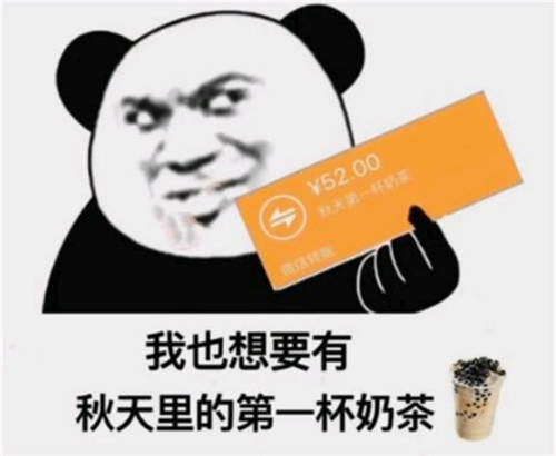 “秋天的第一杯奶茶”是什么梗，出處在這里！